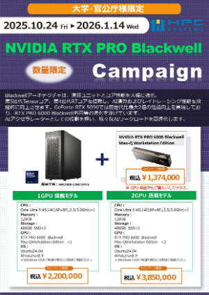 【HPCシステムズ】≪大学・官公庁限定≫ NVIDIA RTX PRO Blackwell Campaign